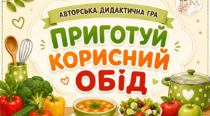 Дидактична гра "Приготуй корисний обід"
