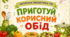 Дидактична гра "Приготуй корисний обід"