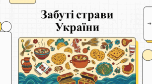 Скарби українського столу. Українська кулінарна спадщина