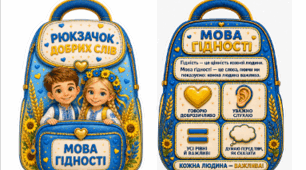 🎒💙💛 Рюкзачок добрих слів «Мова Гідності» 1-4 клас💛💙🎒