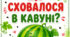 Дидактичний матеріал до Дня кавуна