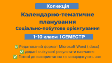 КОЛЕКЦІЯ | КТП | Соціально-побутове орієнтування | 1–10 класи | 1 семестр