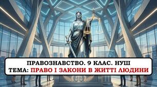 Презентація "Право і закони в житті людини" 9 клас. НУШ. 2026