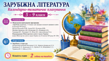 Календарно-тематичне планування уроків зарубіжної літератури 5 - 9 класи  2 години на тиждень