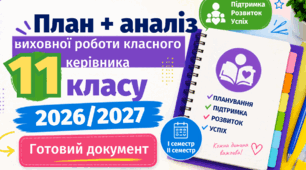 ПЛАН ВИХОВНОЇ РОБОТИ КЛАСНОГО КЕРІВНИКА  11 класу на 2026-2027 н. р. + АНАЛІЗ РОБОТИ. Готовий  Word