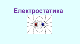 Презентація  "Електростатика"