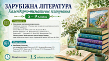 Календарно-тематичне планування уроків зарубіжної літератури 5 - 9 класи 1,5 години на тиждень
