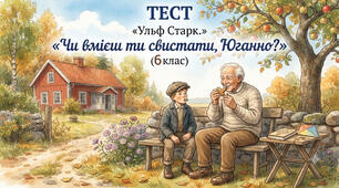 Тест «Ульф Старк. «Чи вмієш ти свистати, Юганно?» (6 клас)