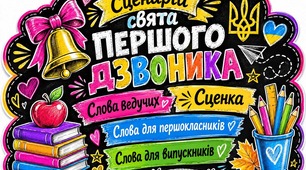 Сценарій свята "Першого дзвоника"