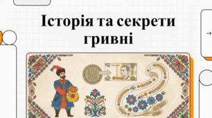 Історія становлення, дизайн та еволюцію української гривні від часів Київської Русі та УНР до сучасності.