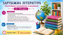 Календарно-тематичне планування уроків зарубіжної літератури 5 - 9 класи 1 година на тиждень