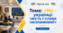 Перший урок 2026/2027 «Ми — українці: честь і слава незламним!»