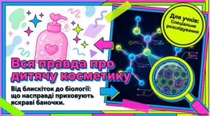 Наука та безпека дитячої косметики. Історія, безпека та специфіка використання дитячої косметики,