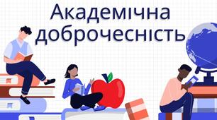 ПОЛОЖЕННЯ про постійно діючу Комісію щодо розгляду випадків порушення академічної доброчесності серед учасників освітнього процесу