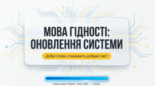 Перший урок "Мова гідності" 2026-2027 н.р.