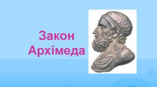 Презентація  "Закон Архімеда"