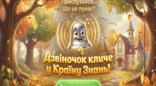 Презентація "Дзвіночок кличе у Країну Знань. Любов Шостак "Шкільний дзвінок".