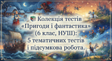 📚 Колекція тестів «Пригоди і фантастика» (6 клас, НУШ): 5 тематичних тестів + підсумкова робота