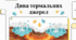 Глобальний путівник по геотермальних курортах та термальних джерелах