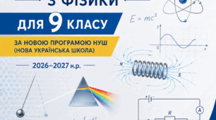 Календарне планування з фiзики для 9 класу (Розширене).Бар’яхтар В. Г., Божинова 2026 рік