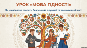 «Мова гідності»