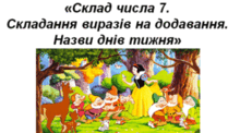Склад числа 7. Вирази на додавання. Дні тижня