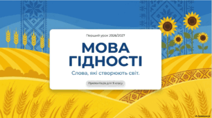 Перший урок:"Мова гідності" 2026/2027 9 клас (відповідно до рекомендацій Міністерства освітиУкраїни