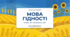 Перший урок:"Мова гідності" 2026/2027 9 клас (відповідно до рекомендацій Міністерства освітиУкраїни