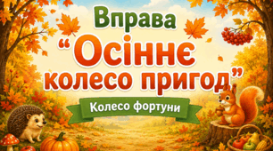 Осіннє колесо пригод