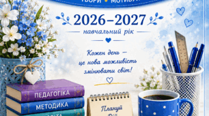 Календар учителя на 2026–2027 навчальний рік (планер для друку)