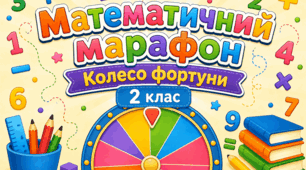 Колесо фортуни «Математичний марафон»