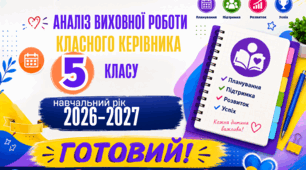 АНАЛІЗ ВИХОВНОЇ РОБОТИ КЛАСНОГО КЕРІВНИКА  5 класу НУШ 2026/2027 н. р. Готовий Word