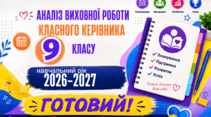 АНАЛІЗ ВИХОВНОЇ РОБОТИ КЛАСНОГО КЕРІВНИКА 9 класу НУШ 2026/2027 н. р. Готовий Word