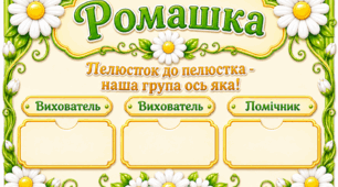 Оформлення групи «Ромашка» 🌼
