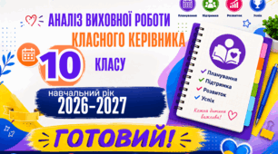 АНАЛІЗ ВИХОВНОЇ РОБОТИ КЛАСНОГО КЕРІВНИКА 10 класу  2026/2027 н. р. Готовий Word