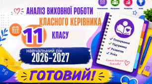 АНАЛІЗ ВИХОВНОЇ РОБОТИ КЛАСНОГО КЕРІВНИКА 11 класу 2026/2027 н. р. Готовий Word