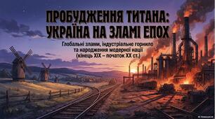 Презентація «Україна та світ на порозі ХХ століття: геополітичні виклики, індустріальний злам та народження модерної нації»