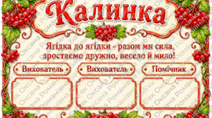 Оформлення групи «Калинка» ❤️🌿
