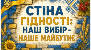 Перший урок 2026–2027. «Стіна гідності: наш вибір – наше майбутнє». Готовий комплект (презентація + плакат + картки + конспект)