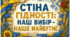 Перший урок 2026–2027. «Стіна гідності: наш вибір – наше майбутнє». Готовий комплект (презентація + плакат + картки + конспект)