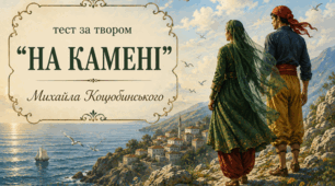 "НА КАМЕНІ" Михайла Коцюбинського. 9 клас. НУШ. ТЕСТ