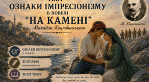 ОЗНАКИ ІМПРЕСІОНІЗМУ В НОВЕЛІ "НА КАМЕНІ" МИХАЙЛА КОЦЮБИНСЬКОГО. БІОГРАФІЯ ПИСЬМЕННИКА. ЗМІСТ ТВОРУ. 9 клас. НУШ. ТЕСТ