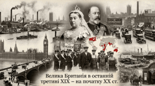 Велика Британія в останній третині ХІХ — на початку ХХ ст.