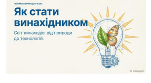 5 клас. Презентація "Як стати винахідником" НУШ