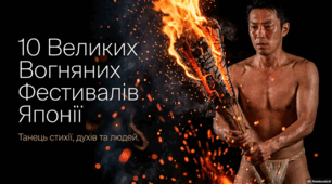 Культура японських вогняних фестивалів