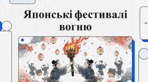 Культура японських вогняних фестивалів