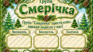 🌲 Оформлення групи «Смерічка» 🌲