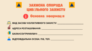 Інформація про укриття для QR- коду