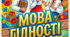 Презентація до першого уроку "МОВА ГІДНОСТІ" (презентація)