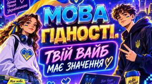 «Мова гідності. Твій вайб має значення» 🌟 🇺🇦 Готовий комплексний матеріал до Першого уроку для 8–11 класів